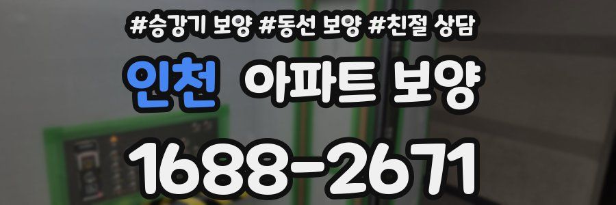 인천 아파트 보양