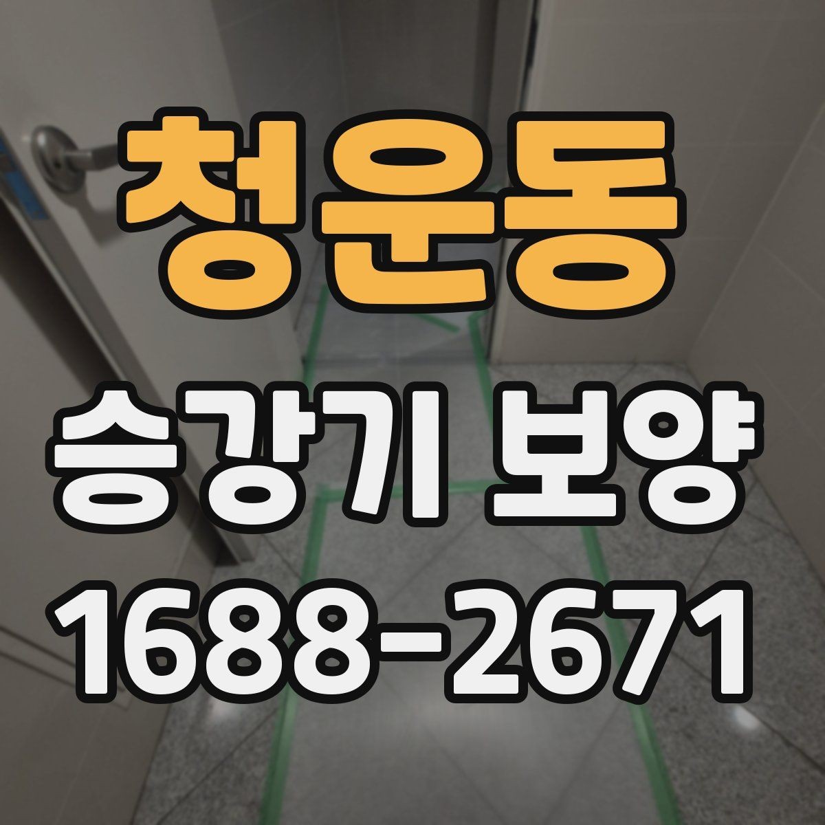 청운동 승강기 보양 작업 전 확인해야 할 기준