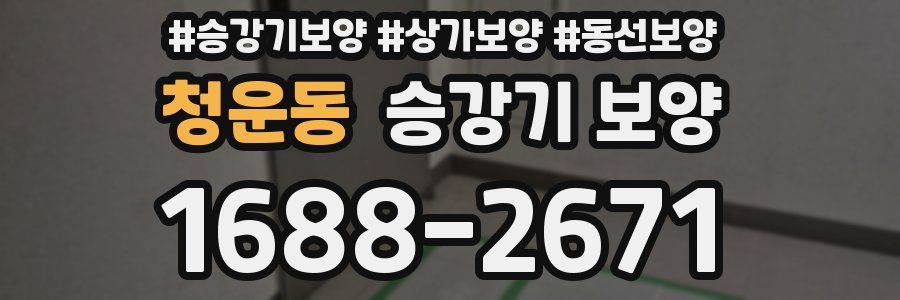 청운동 승강기 보양