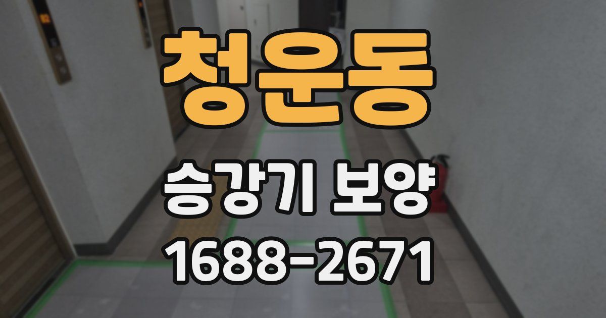 청운동 승강기 보양