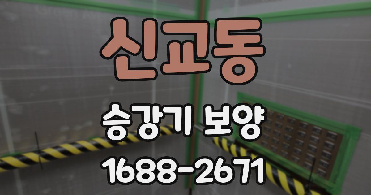 신교동 승강기 보양