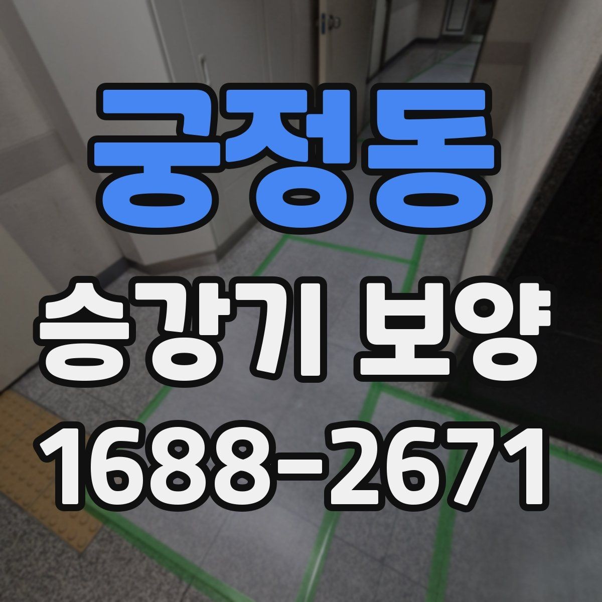 궁정동 승강기 보양 작업 범위가 달라지는 경우