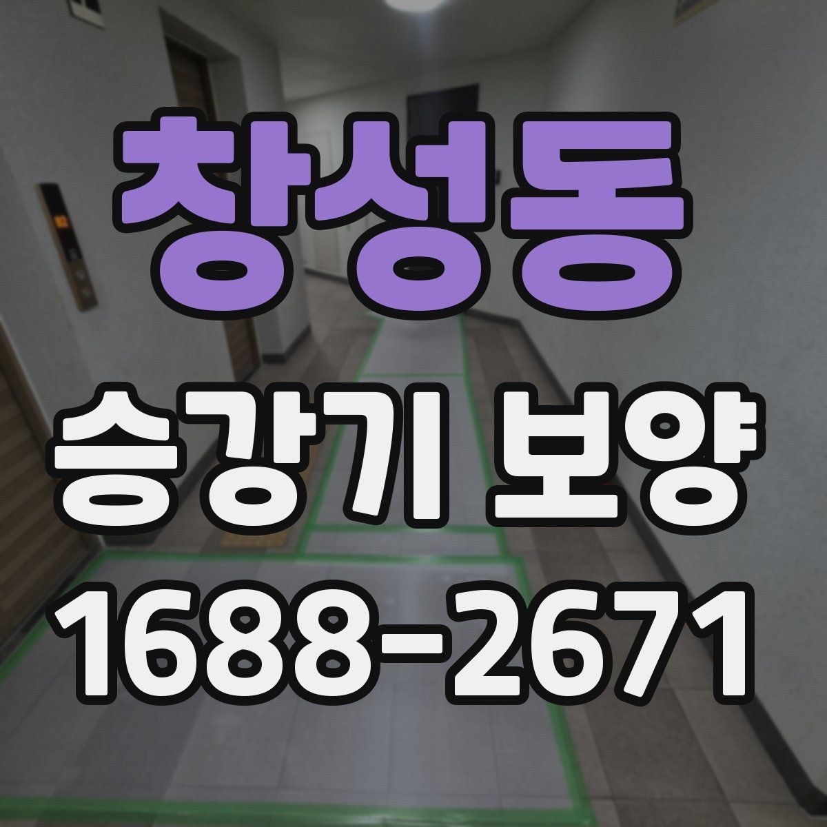 창성동 승강기 보양 품질과 안전을 함께 보는 방법