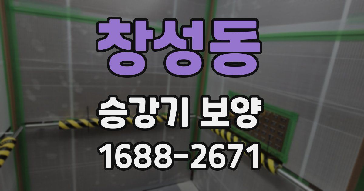 창성동 승강기 보양