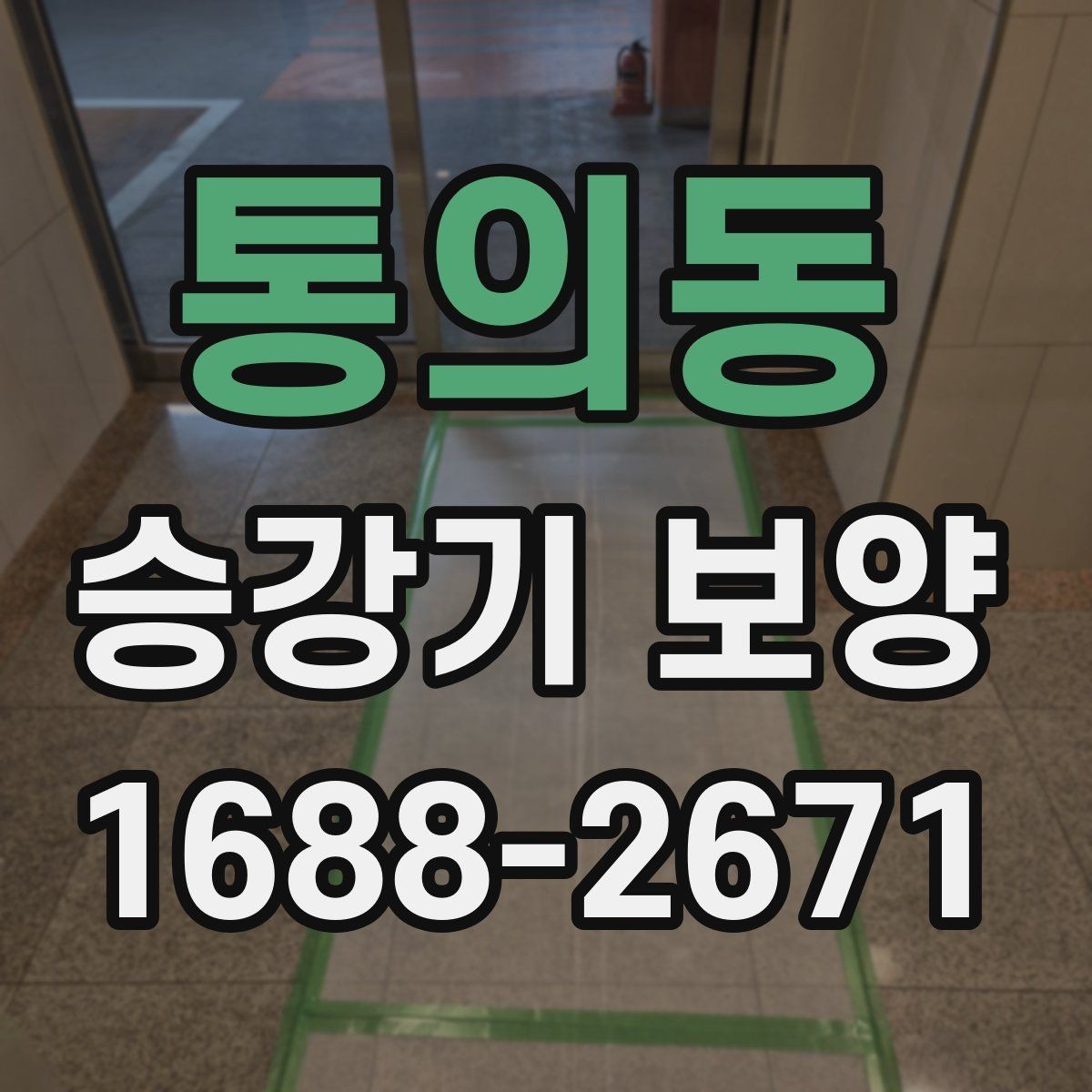 통의동 승강기 보양 업체를 고를 때 보는 포인트