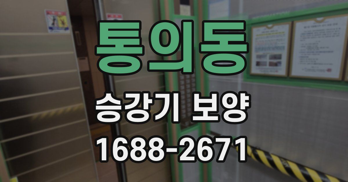 통의동 승강기 보양