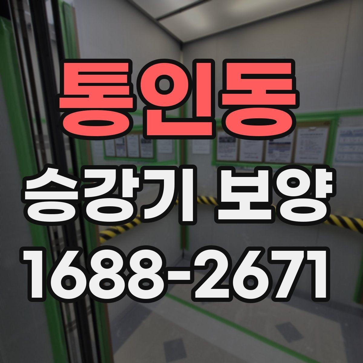 통인동 승강기 보양 후 유지관리를 위한 체크포인트
