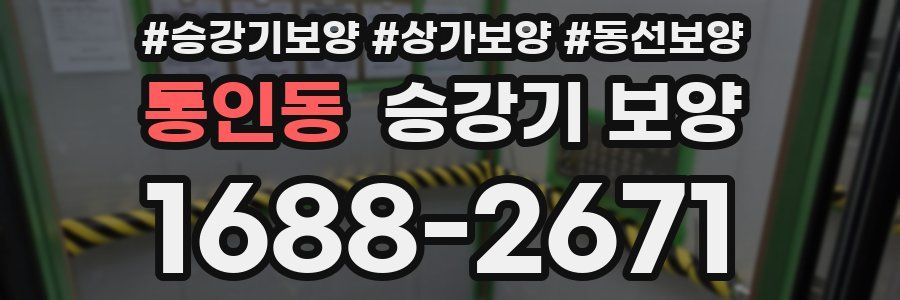 통인동 승강기 보양