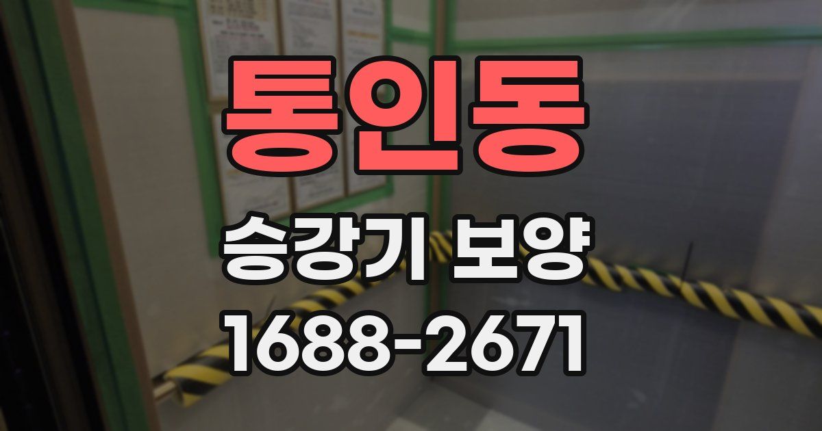 통인동 승강기 보양