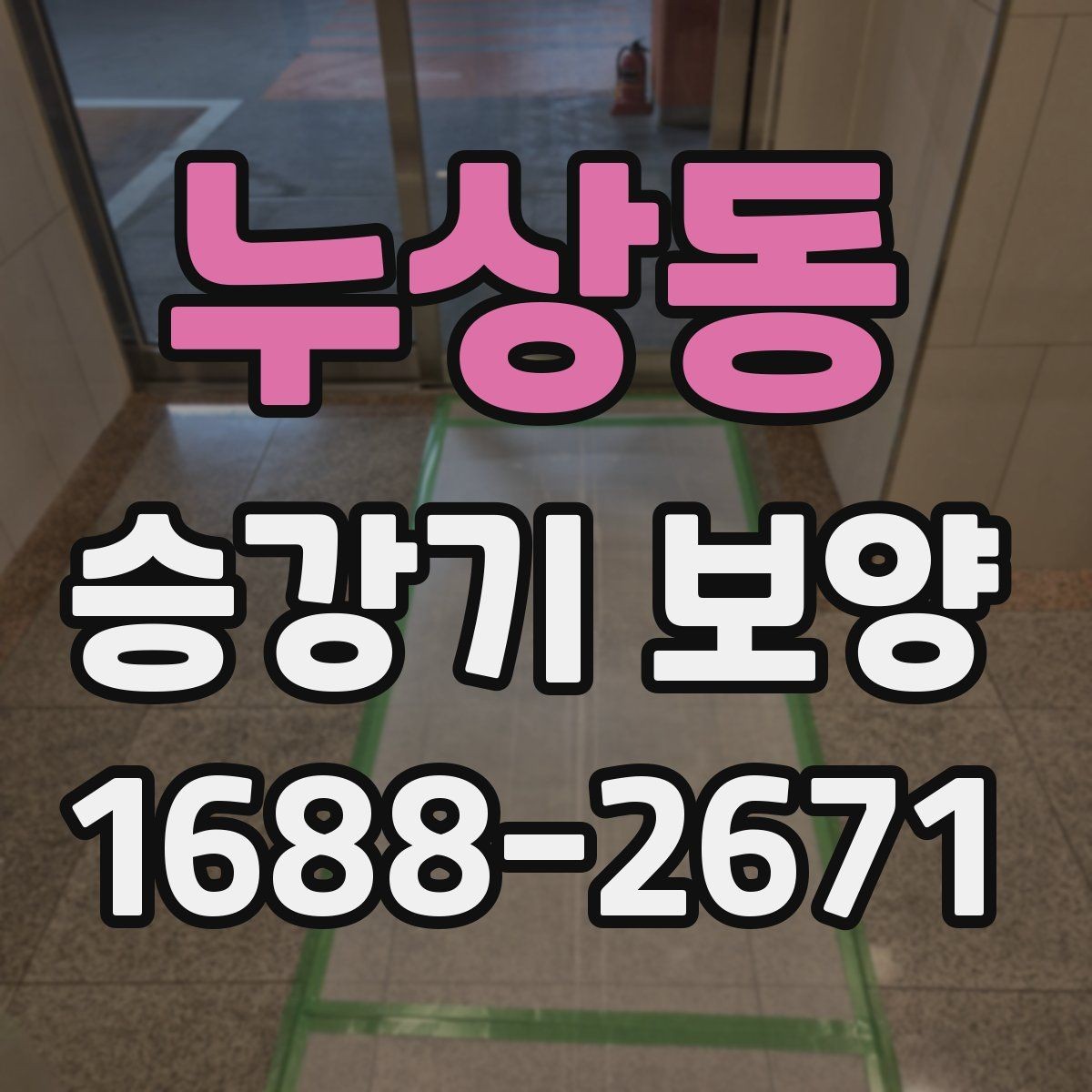 누상동 승강기 보양 진행 시 발생하는 변수와 대처