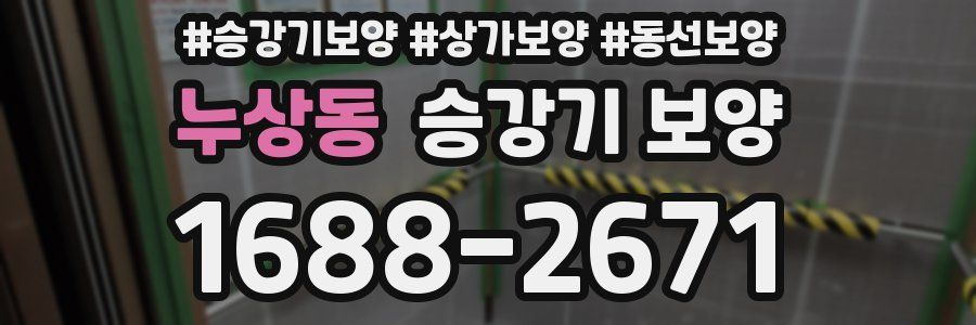 누상동 승강기 보양