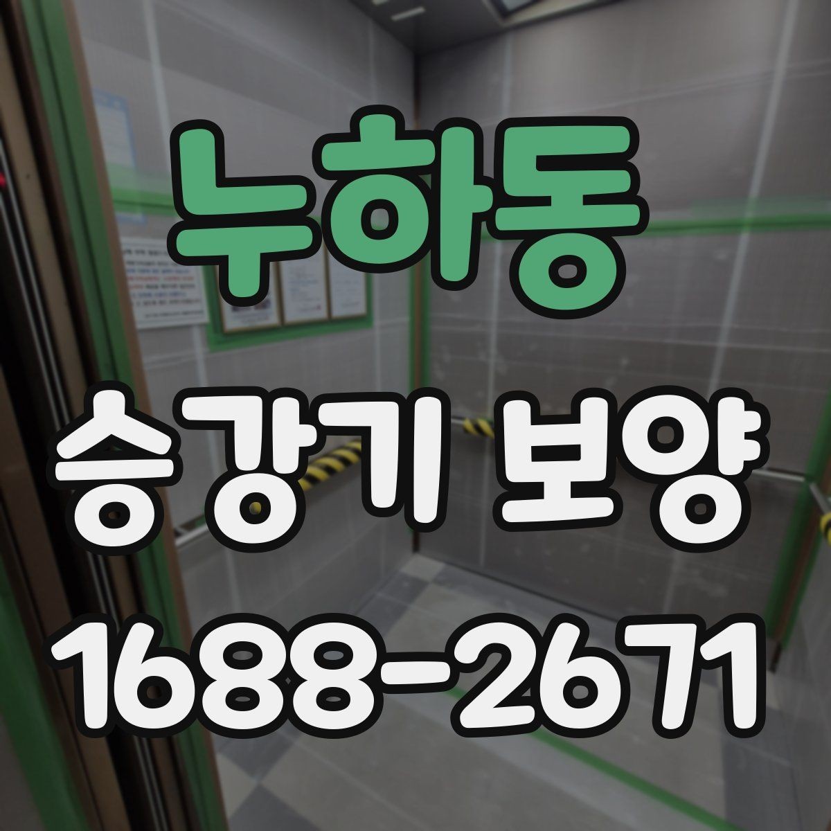 누하동 승강기 보양 공사에서 빈번하게 나오는 실수 정리