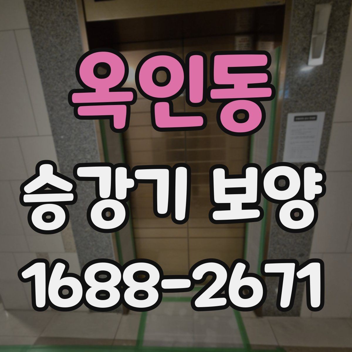 옥인동 승강기 보양 시공 전 현장 상태 점검 기준