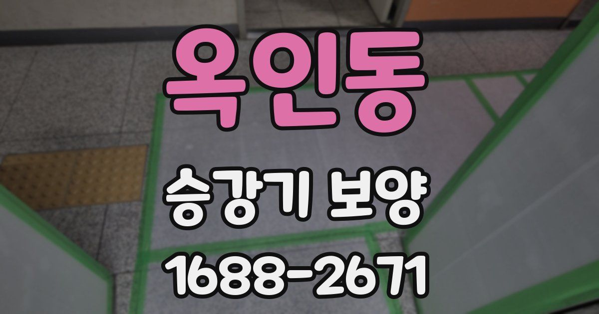 옥인동 승강기 보양