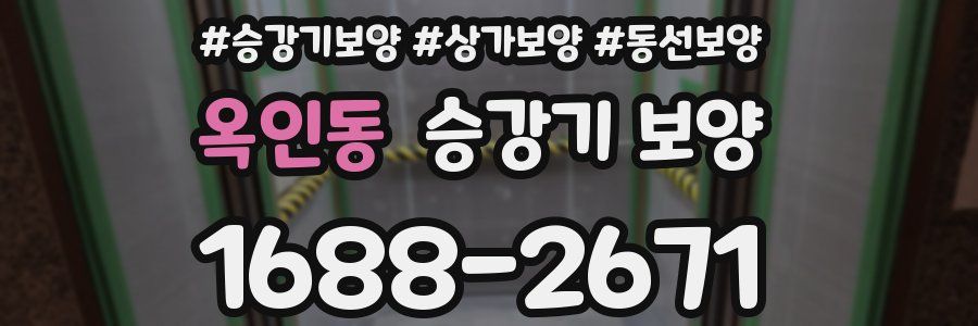 옥인동 승강기 보양