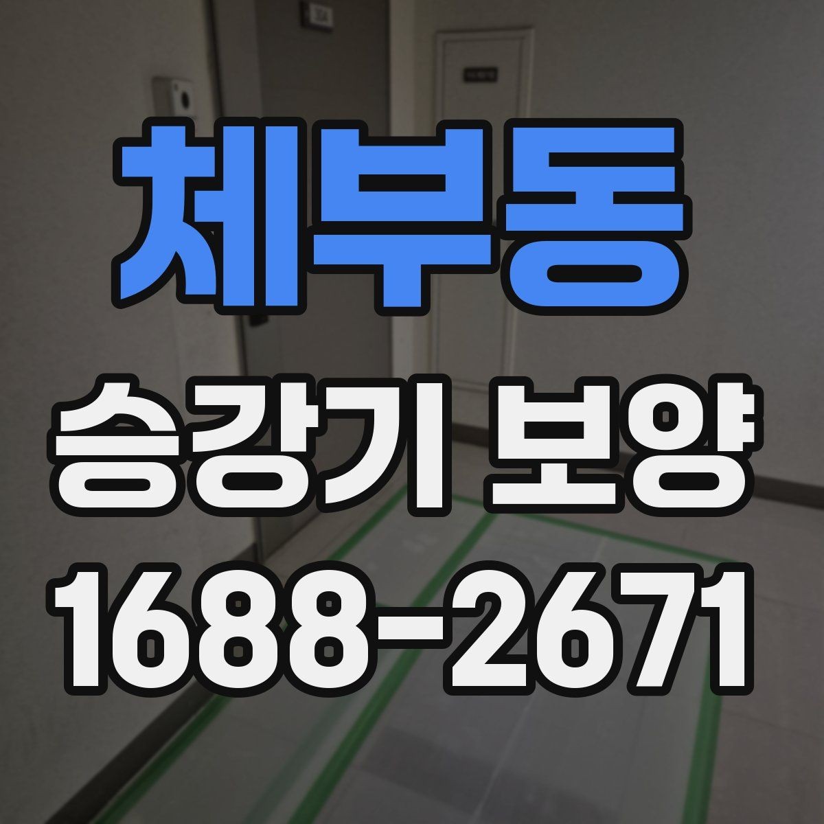 체부동 승강기 보양 협업 시 의사소통을 잘하는 방법