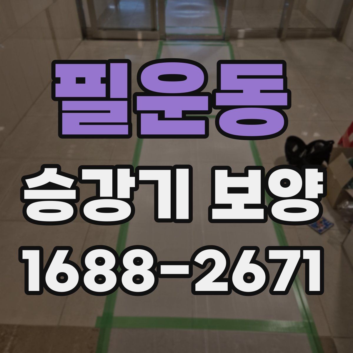 필운동 승강기 보양 작업 전 협조 요청 시 유의점