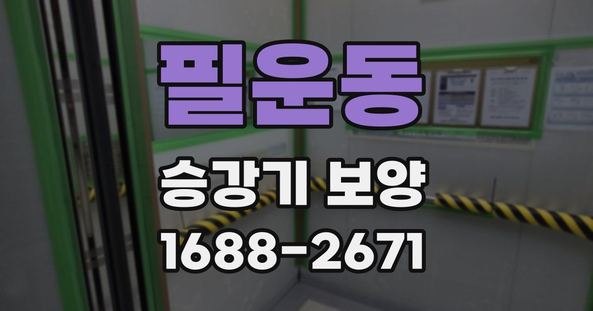필운동 승강기 보양