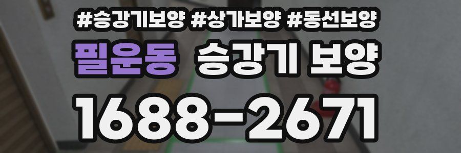 필운동 승강기 보양