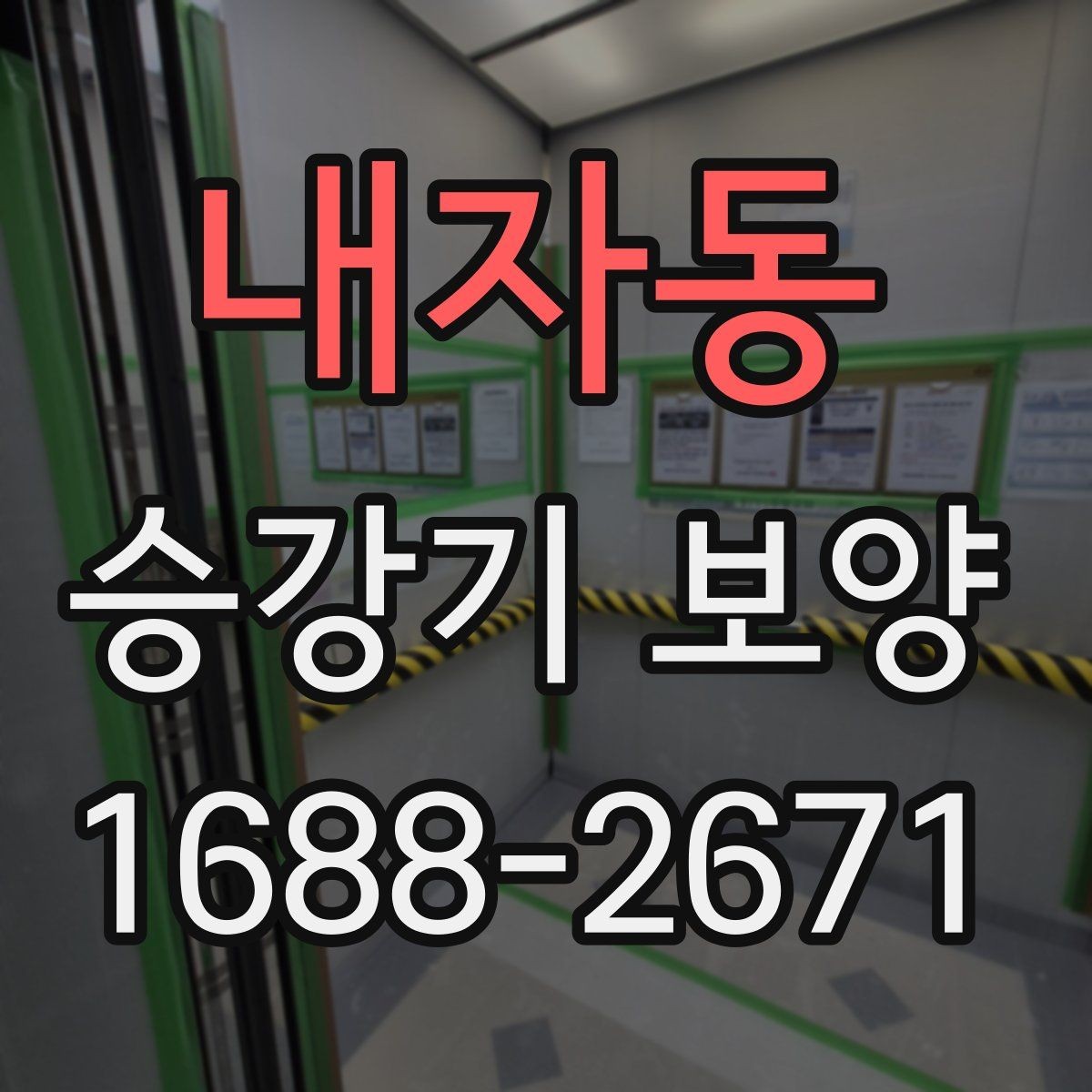 내자동 승강기 보양 마감 상태를 확인하는 방법