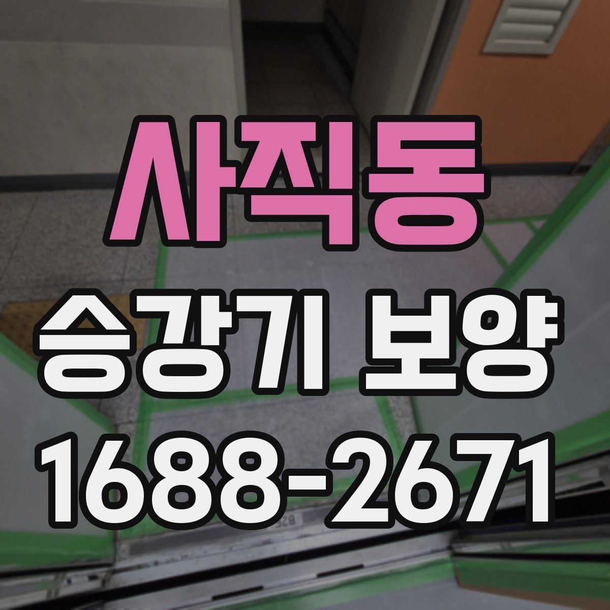 사직동 승강기 보양 시 자주 놓치는 주의점