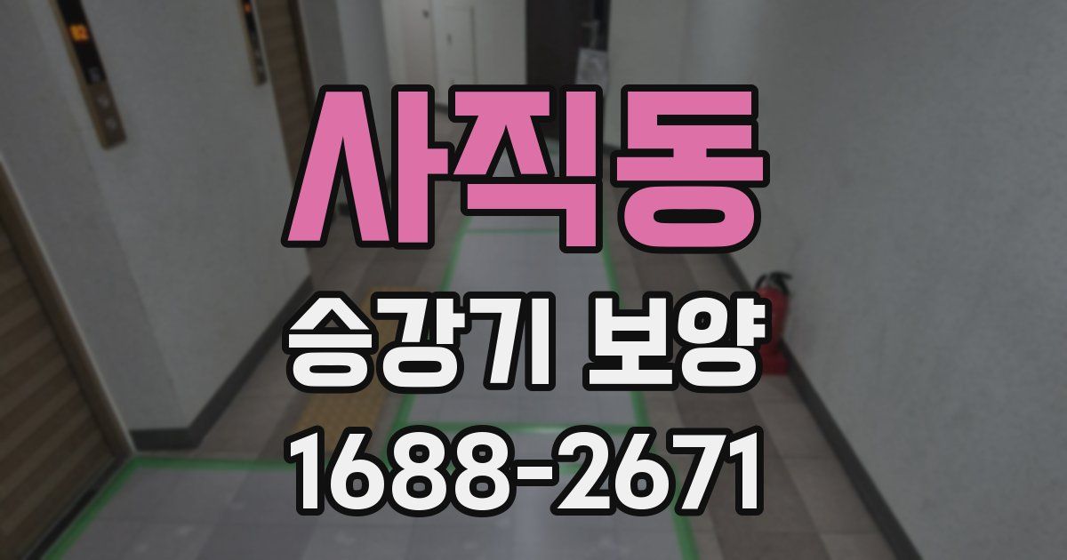 사직동 승강기 보양