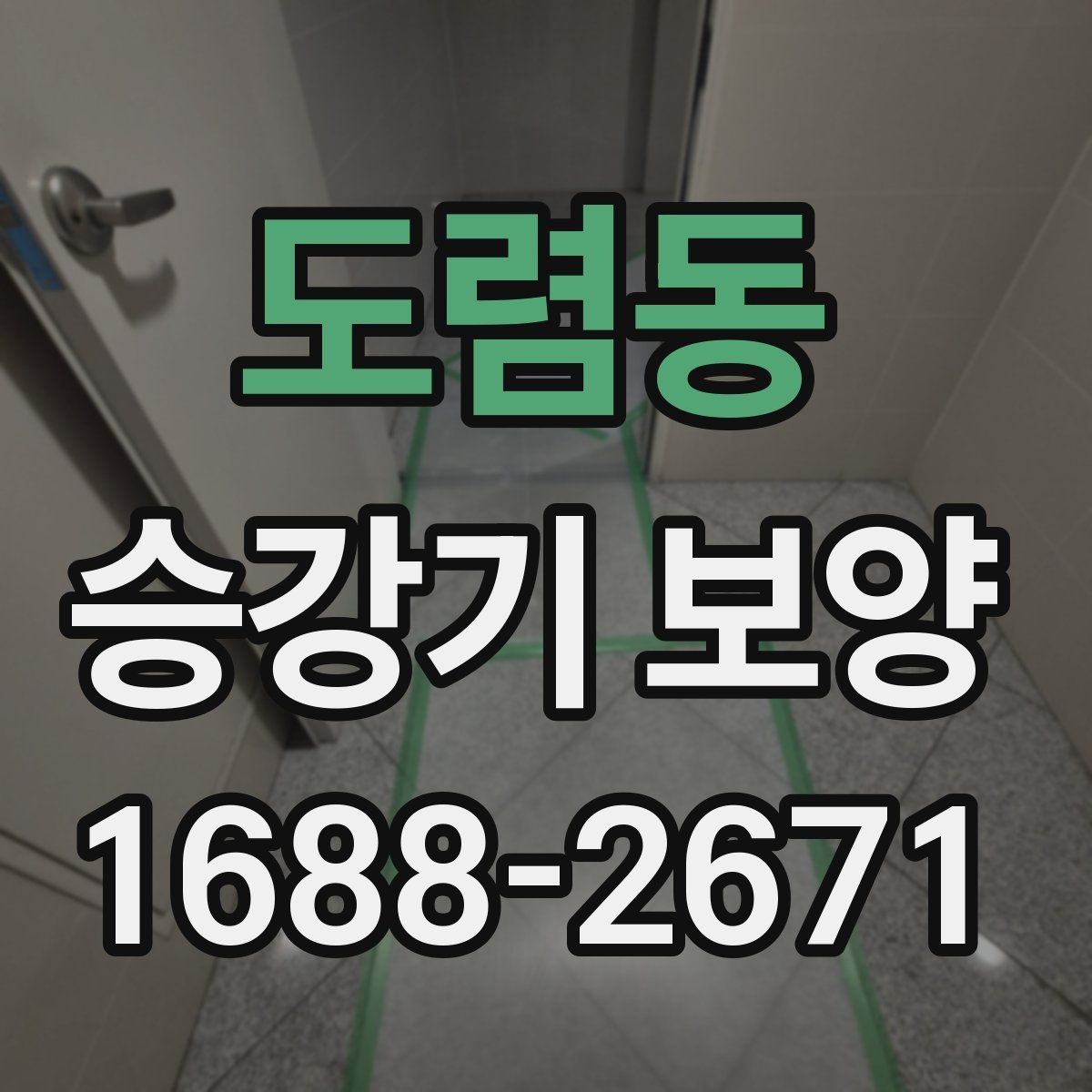 도렴동 승강기 보양 작업 전 협조 요청 시 유의점