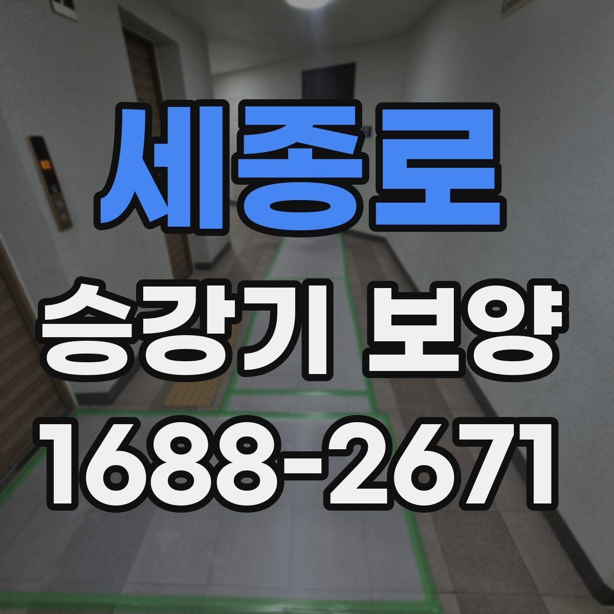 세종로 승강기 보양 현장 소음과 분진 관리 방법