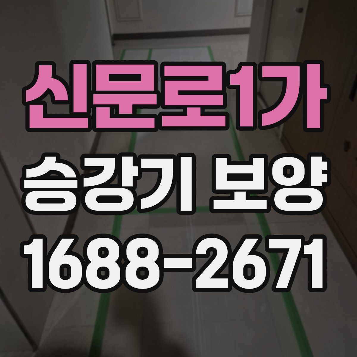 신문로1가 승강기 보양 시공 요청 전 정리해야 할 사항