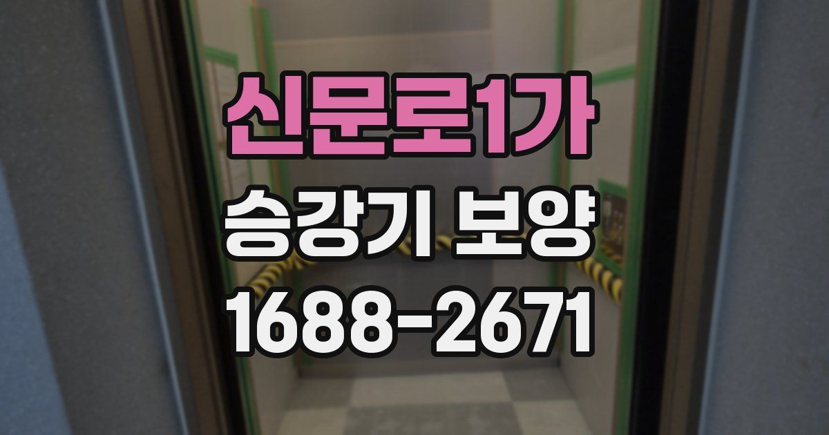 신문로1가 승강기 보양