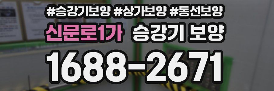신문로1가 승강기 보양