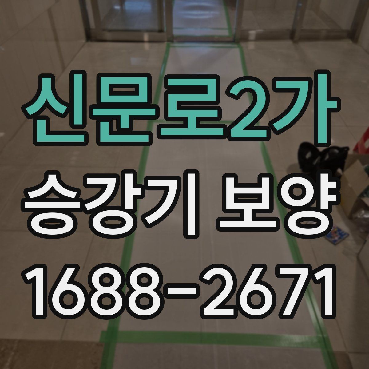 신문로2가 승강기 보양 관련 문의가 많은 내용 모음