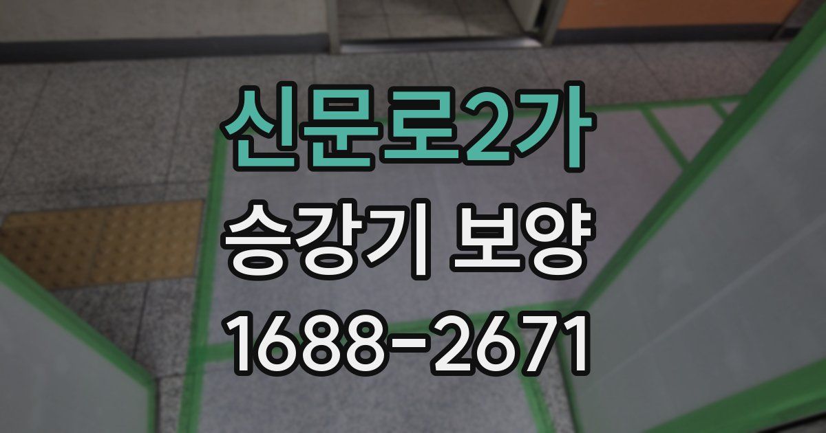 신문로2가 승강기 보양
