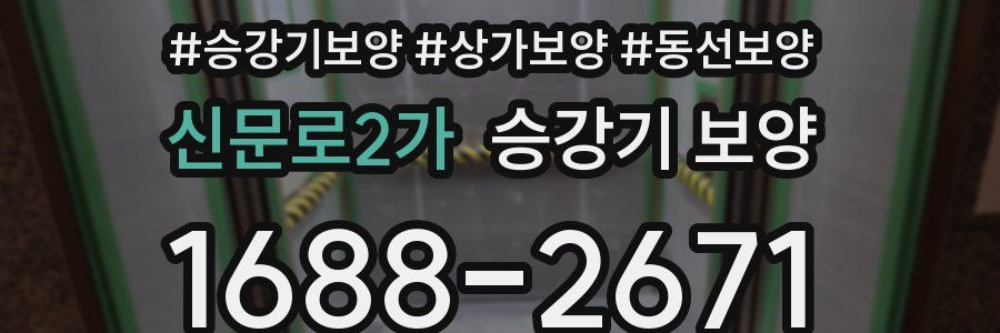 신문로2가 승강기 보양