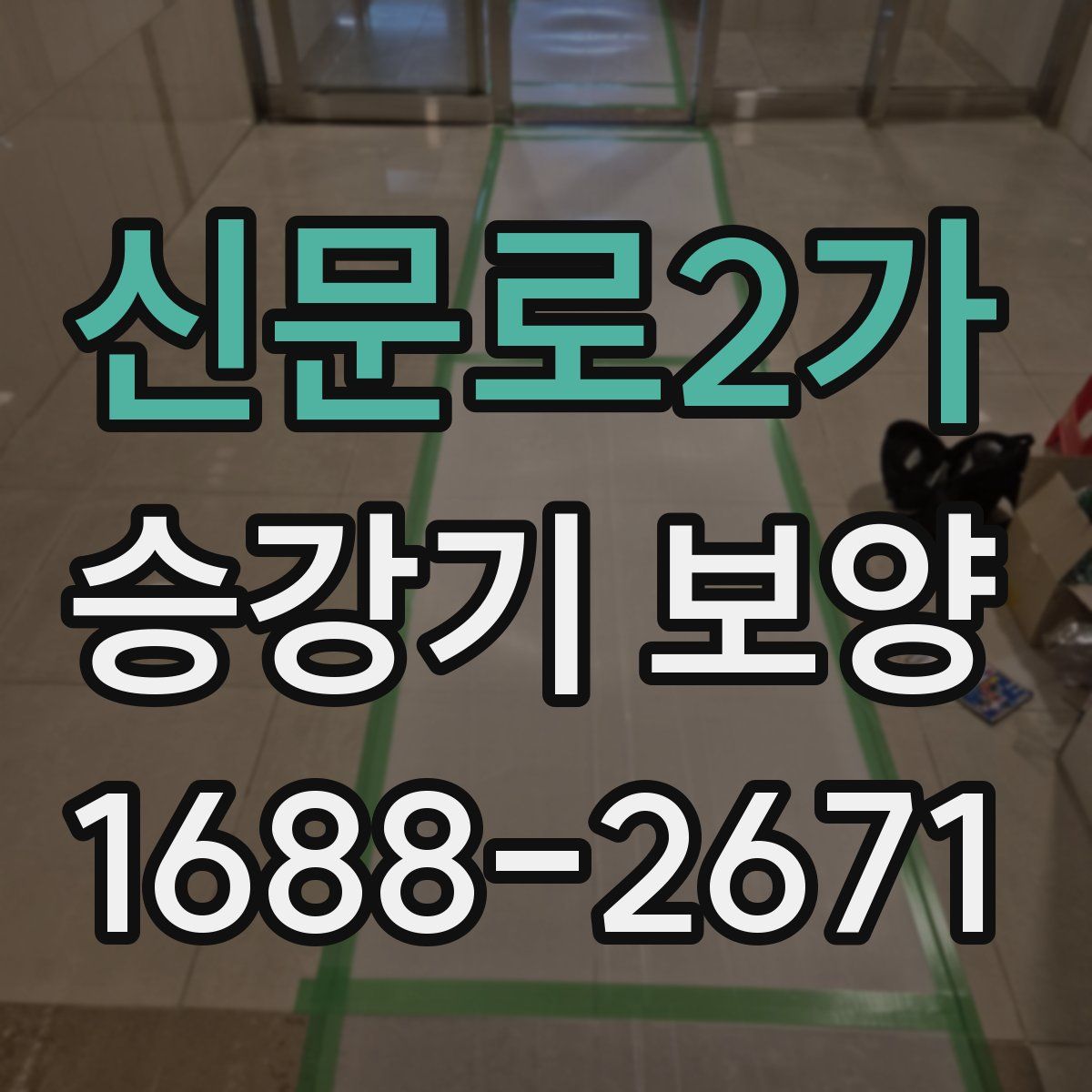 신문로2가 승강기 보양