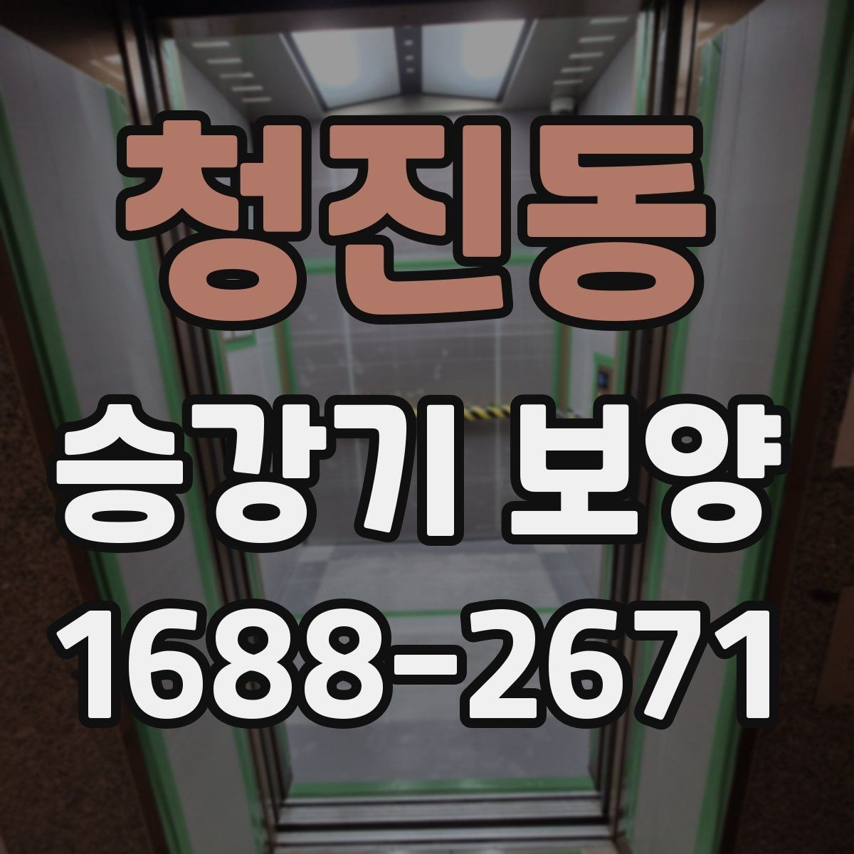 청진동 승강기 보양 작업 전후 점검표로 보는 핵심