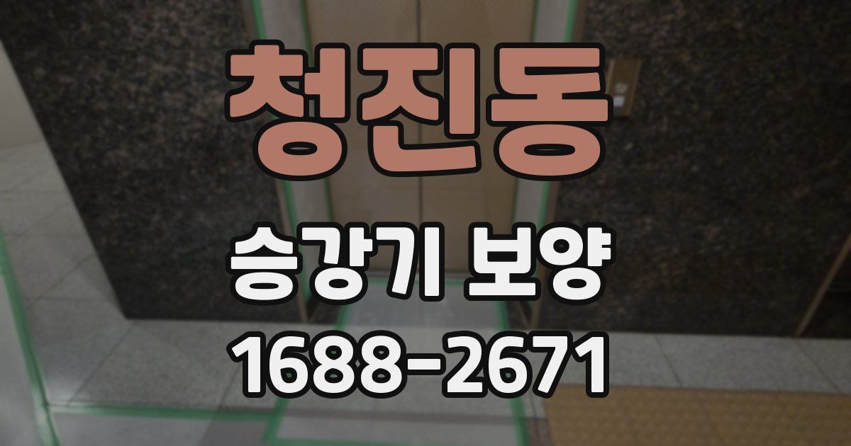 청진동 승강기 보양