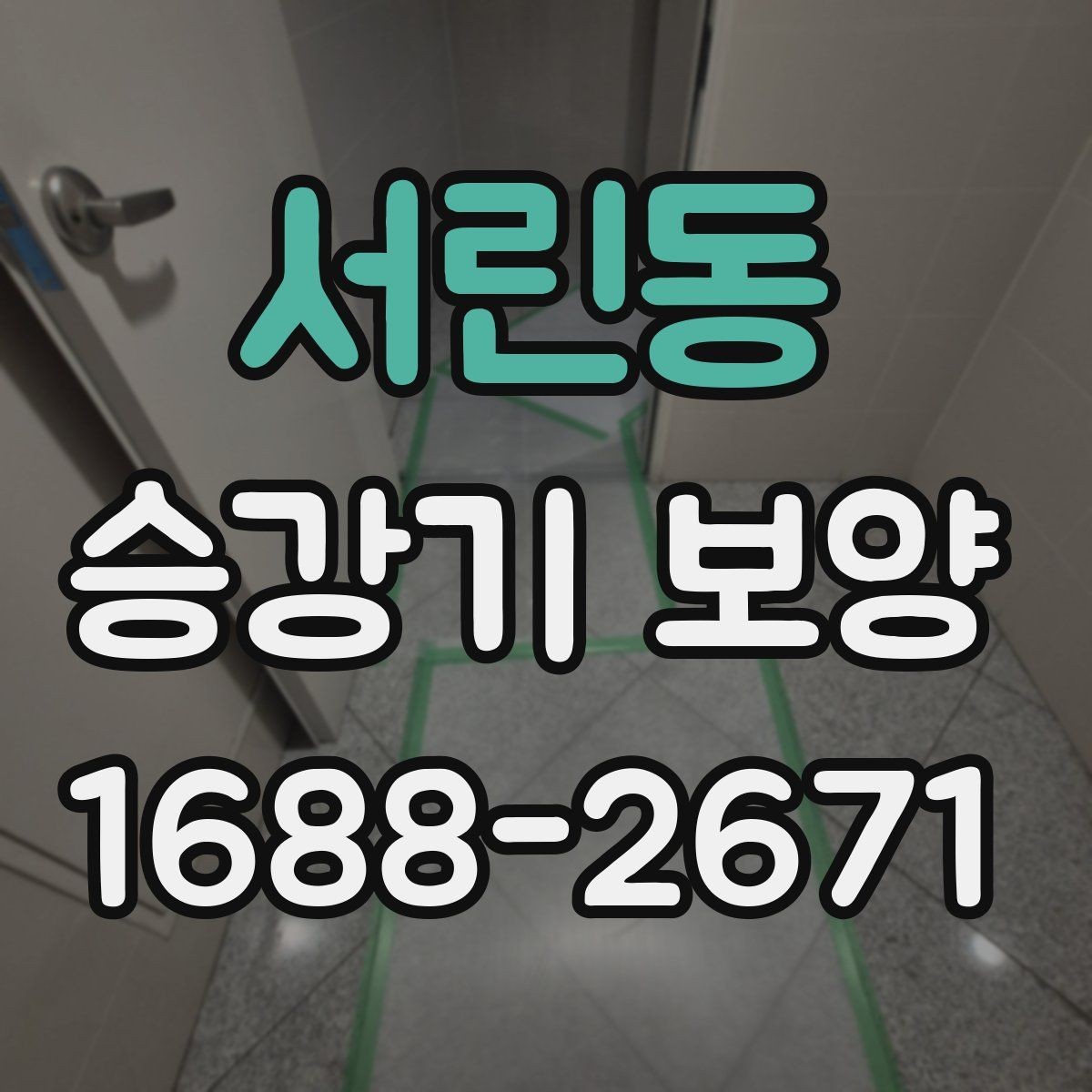 서린동 승강기 보양 현장에 맞는 자재 규격
