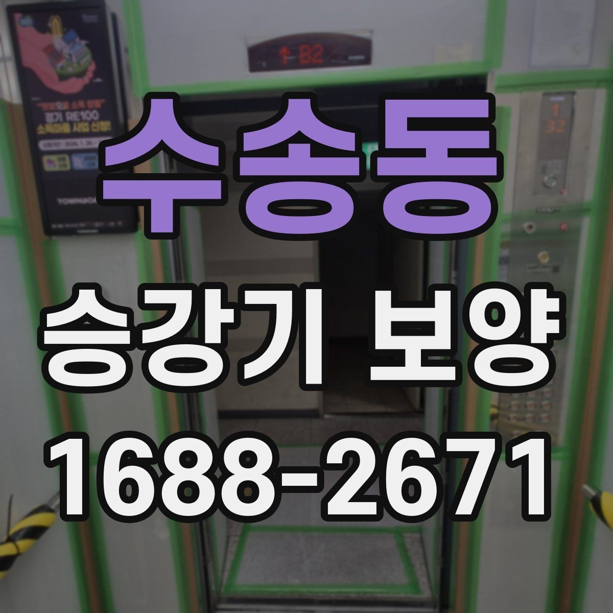 수송동 승강기 보양 현장에 맞는 보호 방식 선택