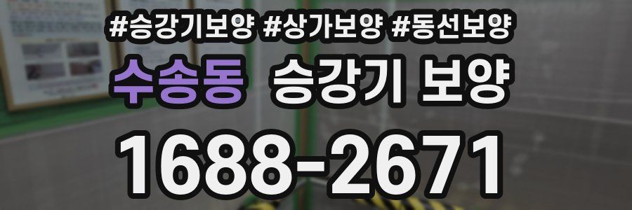 수송동 승강기 보양