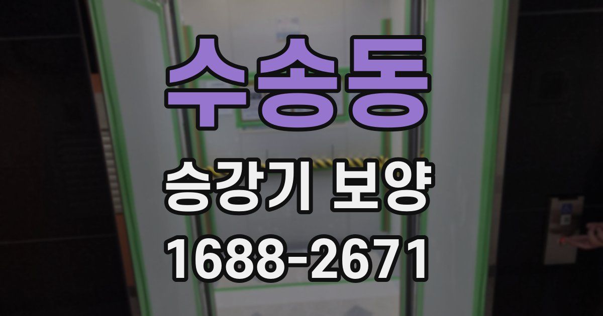 수송동 승강기 보양