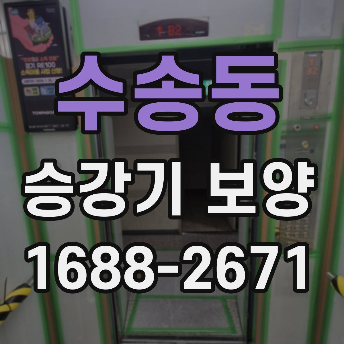 수송동 승강기 보양
