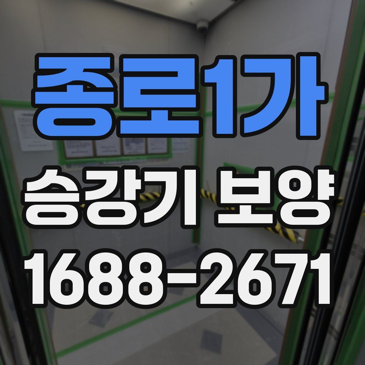 종로1가 승강기 보양 자재의 특성과 사용처 정리