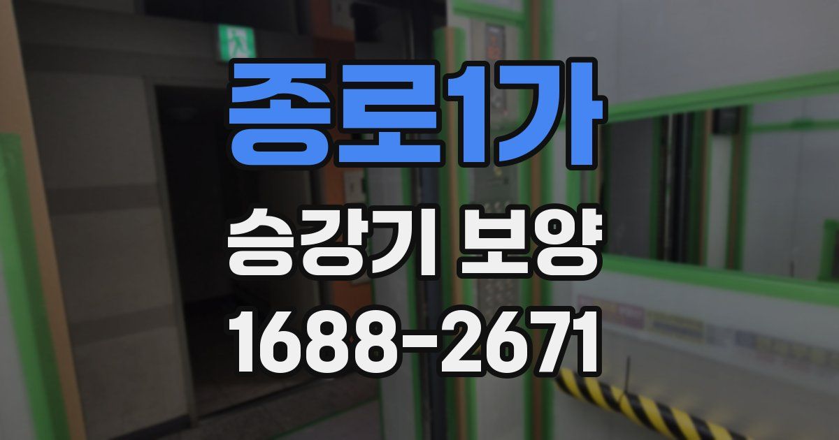 종로1가 승강기 보양