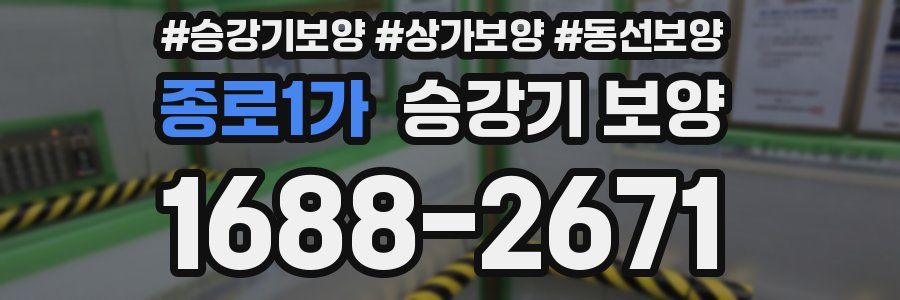 종로1가 승강기 보양