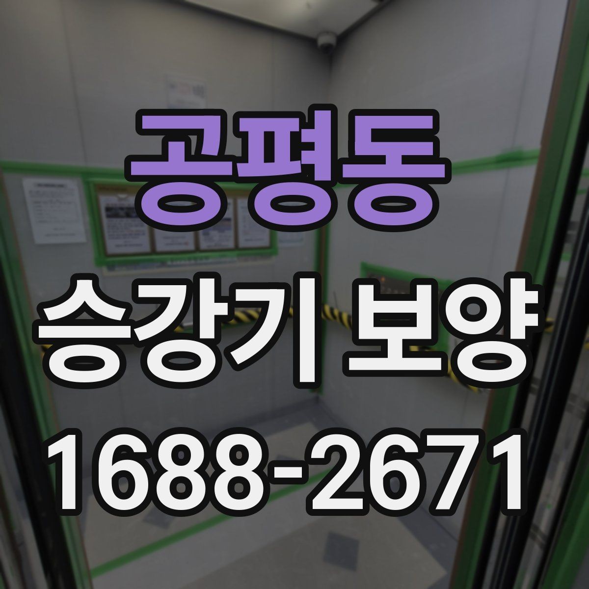 공평동 승강기 보양 시 업종별로 달라지는 요구사항