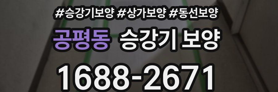 공평동 승강기 보양