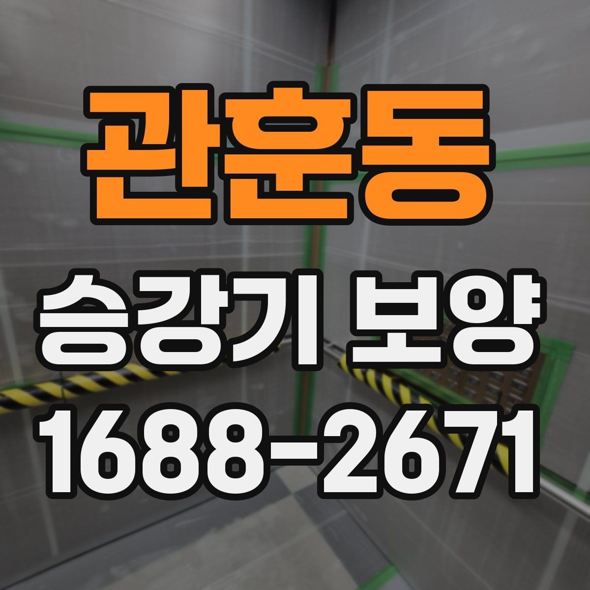 관훈동 승강기 보양 비용은 무엇에 따라 달라질까