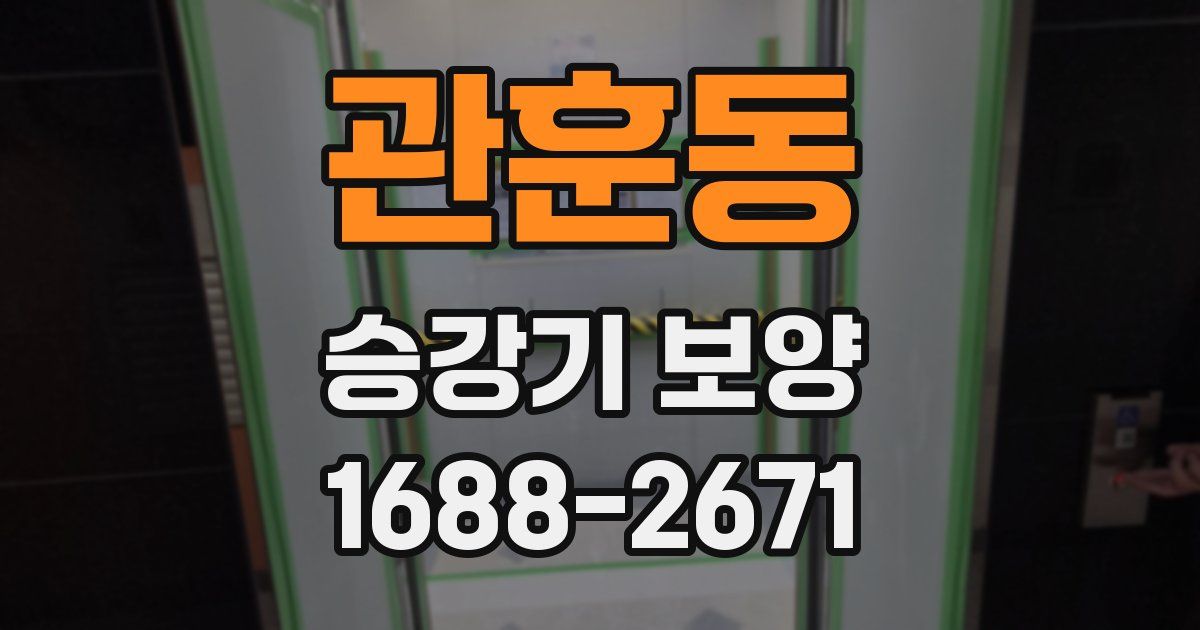 관훈동 승강기 보양