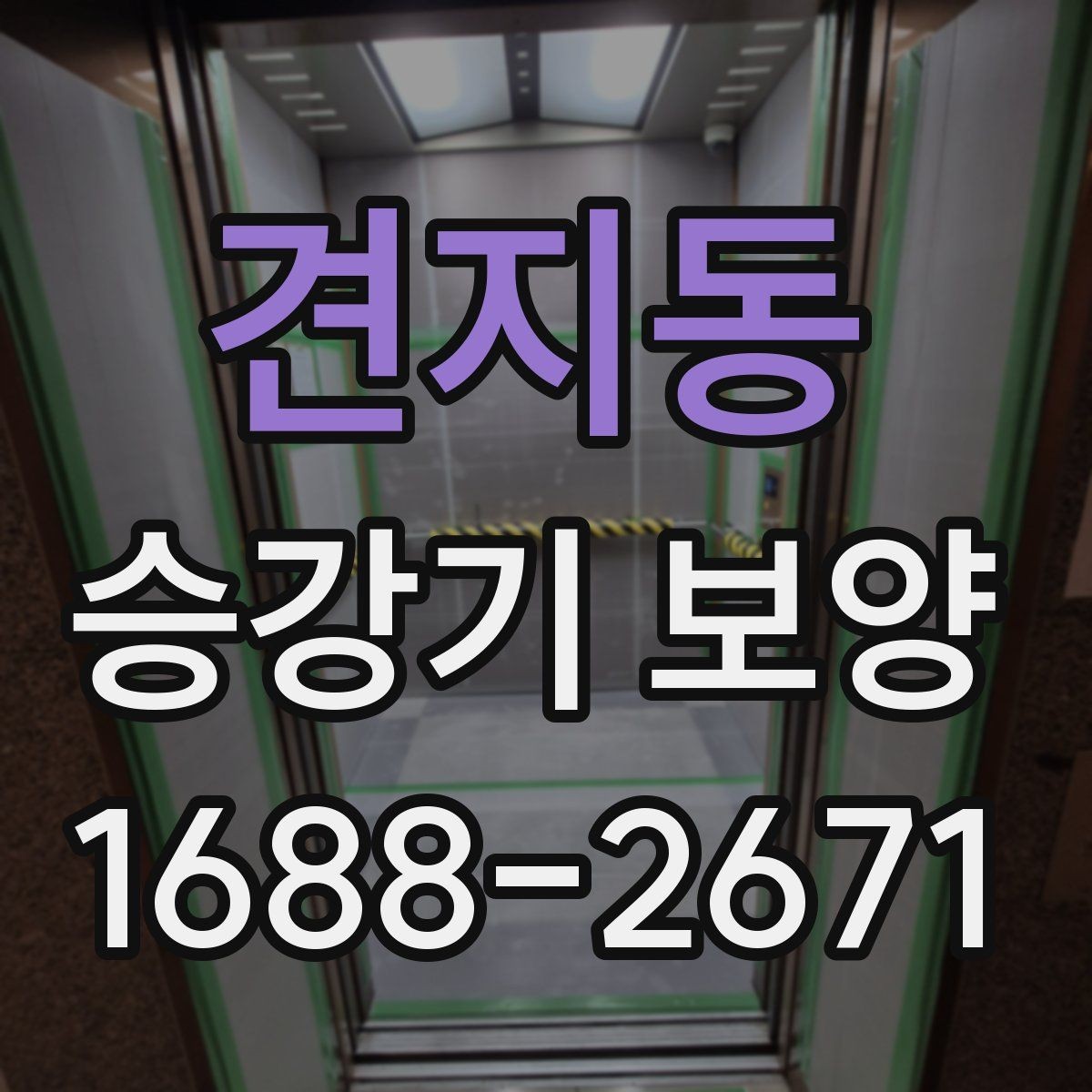 견지동 승강기 보양 공사 전 협의해야 할 내용